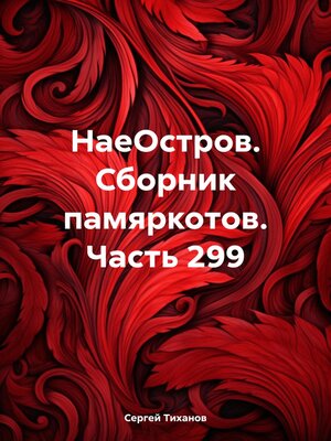 cover image of НаеОстров. Сборник памяркотов. Часть 299
